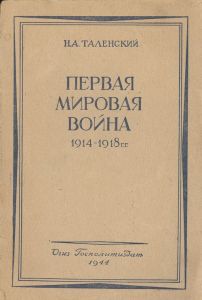 Первая Мировая война, 1914-1918 гг. ― Сержант